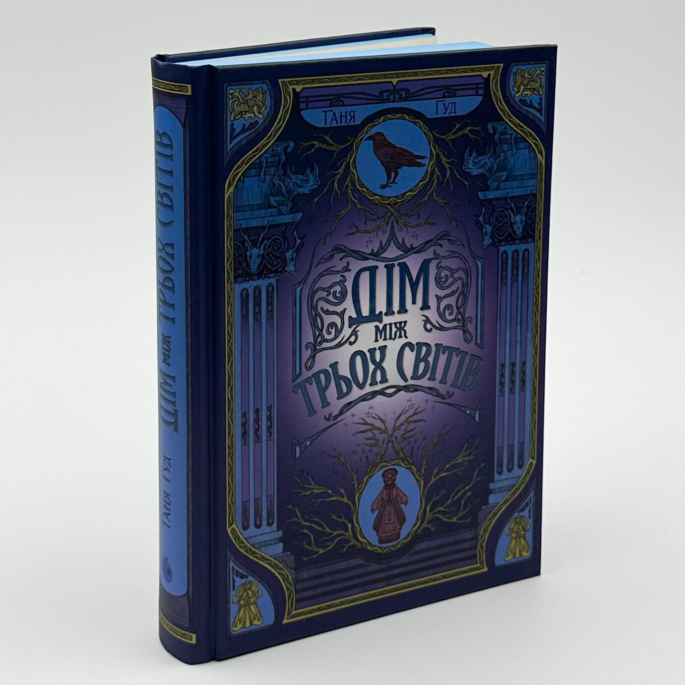 Дім між трьох світів. Автор — Таня Гуд. 