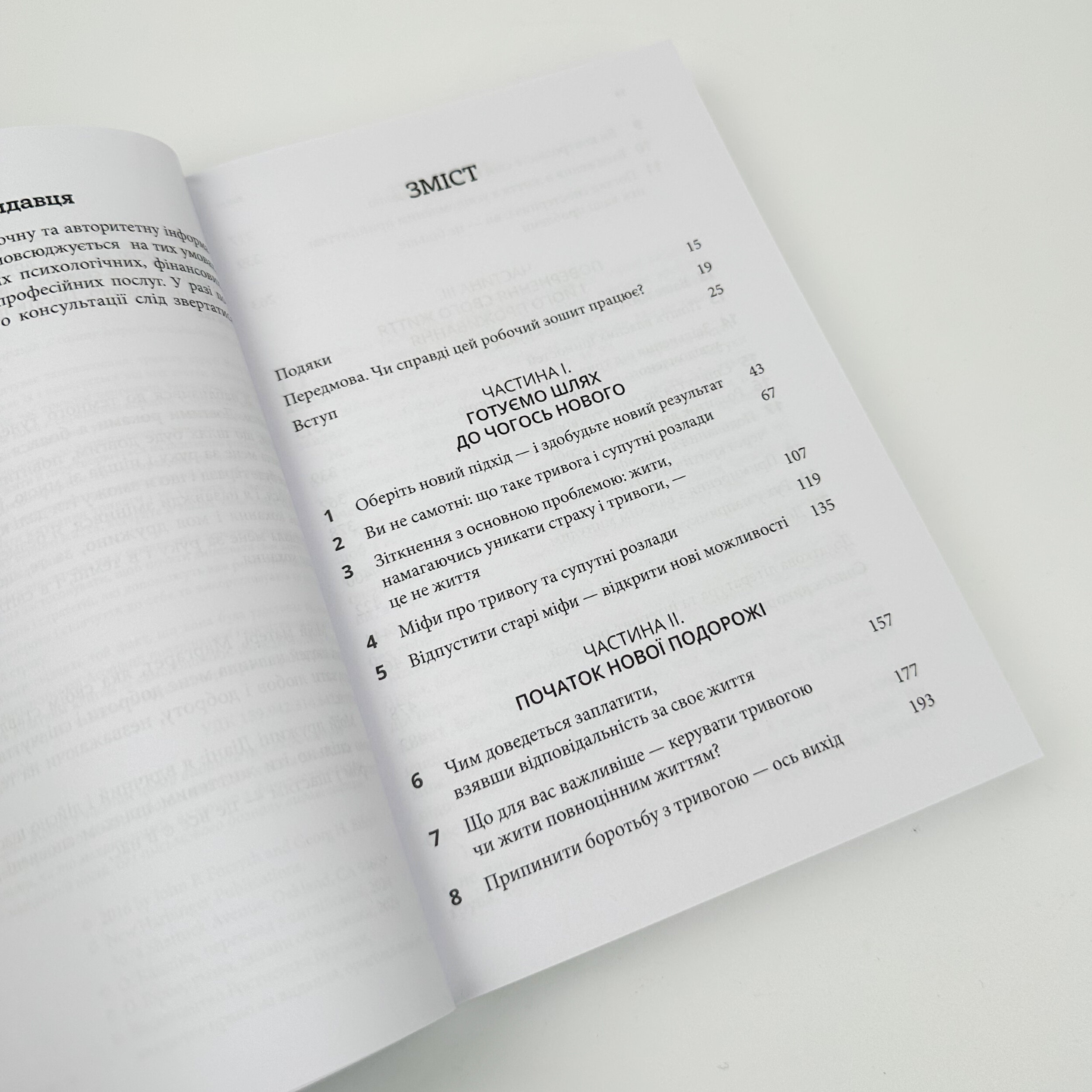 Робочий зошит з усвідомленості та прийняття тривоги. Посібник зі звільнення від тривоги, фобій і занепокоєння за допомогою терапії прийняття та відповідальності. Автор — Джон П. Форсайт, Георг Х. Ейферт. 