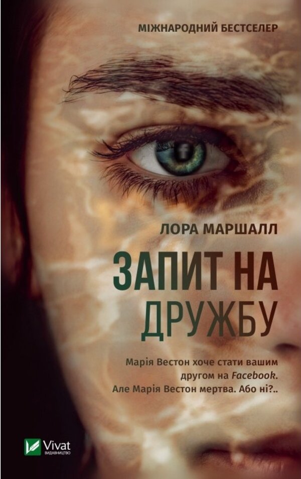 Запит на дружбу. Автор — Лора Маршалл. Обложка — твердая