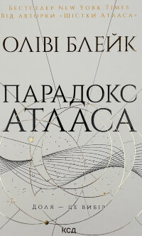 Парадокс Атласа. Книга 2