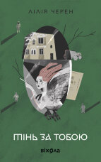 Тінь за тобою