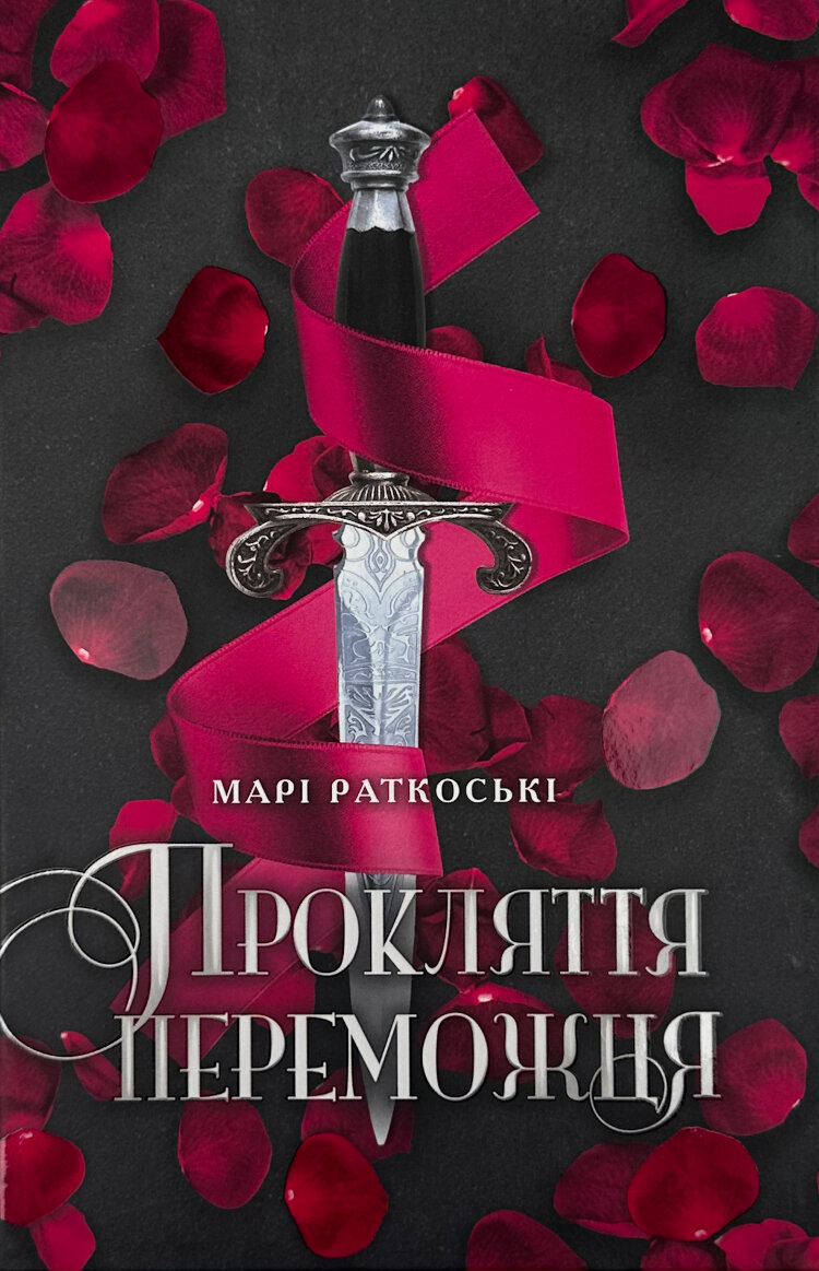 Прокляття переможця. Книга 1