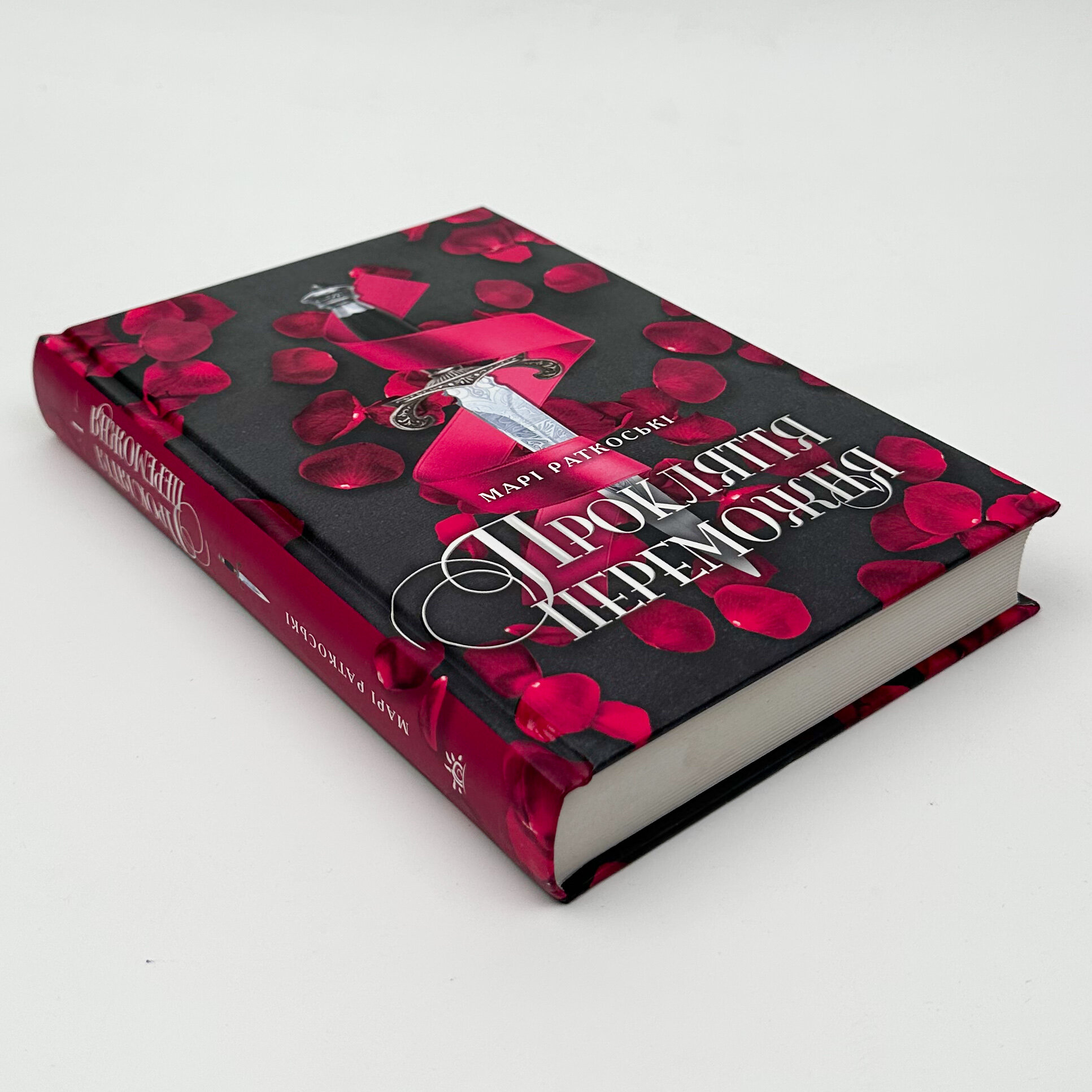 Прокляття переможця. Книга 1