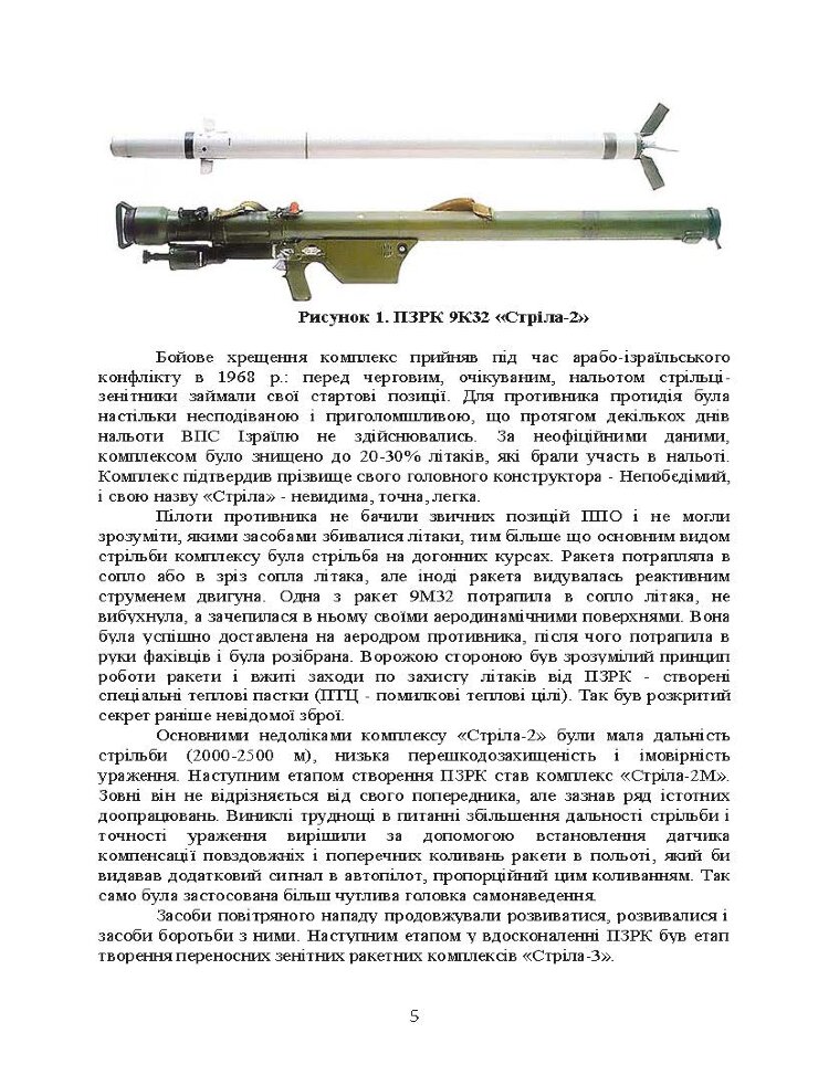 Технічна підготовка (стрілець-зенітник переносних зенітних ракетних комплексів 9К38 (9К310))