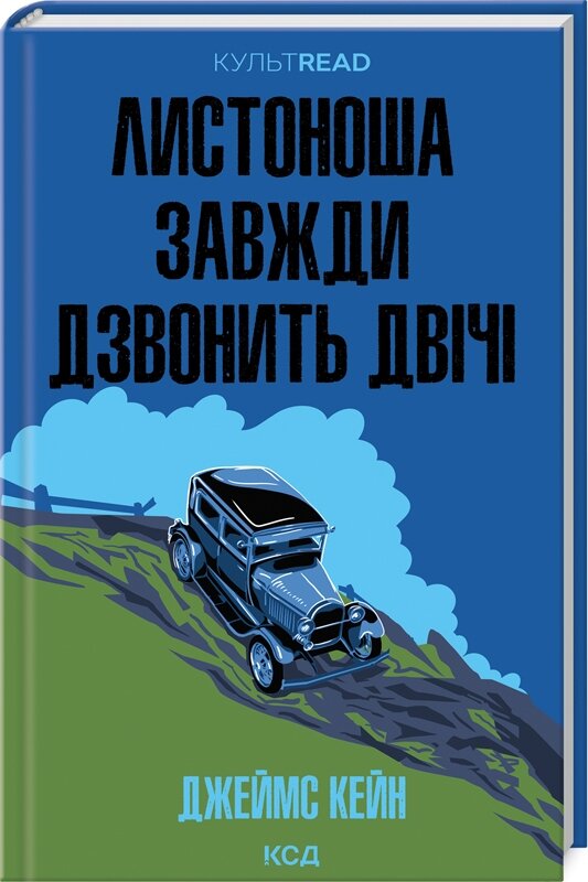 Листоноша завжди дзвонить двічі. Автор — Джеймс Кейн. Обложка — твердая