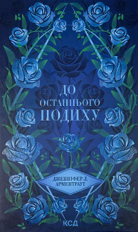 До останнього подиху. Книга 3
