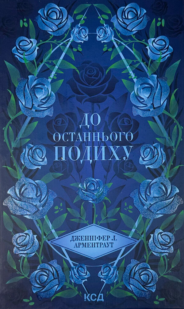 До останнього подиху. Книга 3