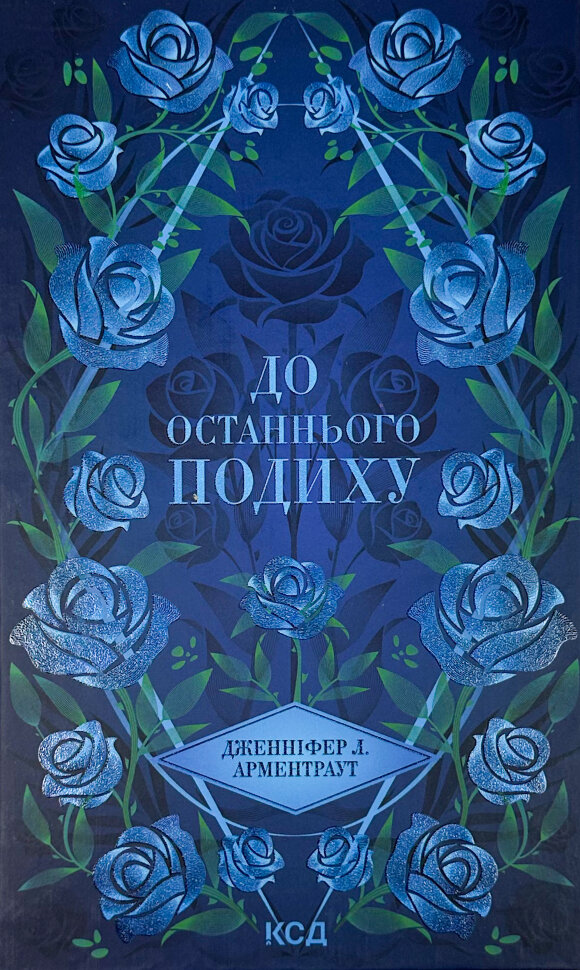 До останнього подиху. Книга 3. Автор — Дж. Л. Арментраут. Обкладинка — Тверда