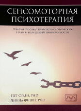 Сенсомоторная психотерапия. Терапия последствий психологических травм и нарушений привязанности