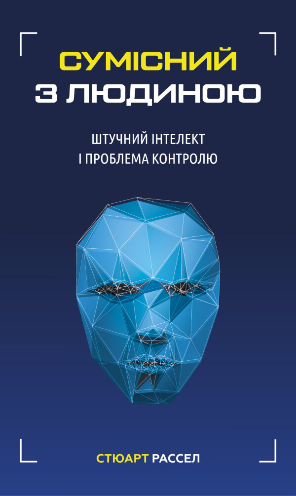 Сумісний з людиною. Штучний інтелект і проблема контролю