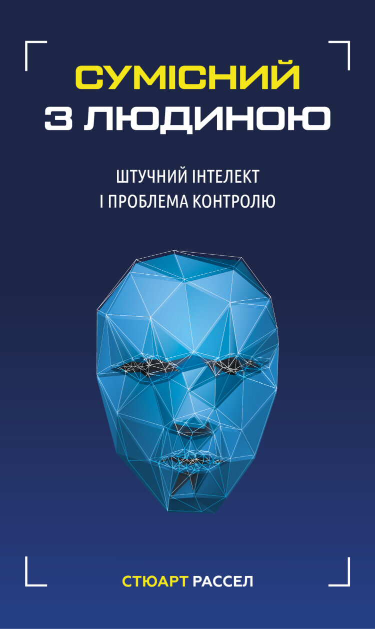 Сумісний з людиною. Штучний інтелект і проблема контролю