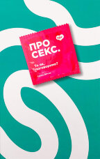 Про секс. То як, поговоримо?