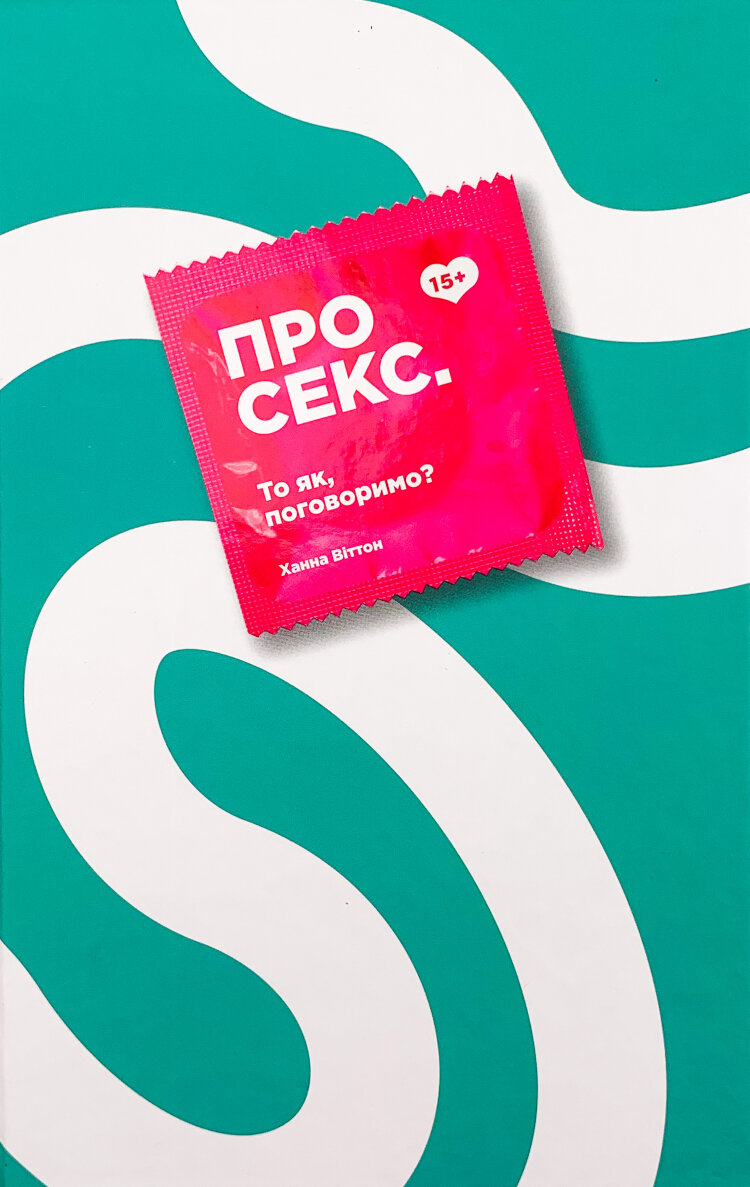 Про секс. То як, поговоримо?