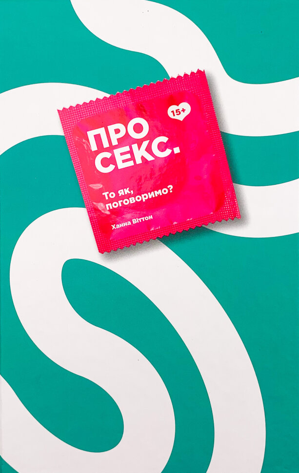 Про секс. То як, поговоримо?. Автор — Ханна Виттон. Обкладинка — Тверда