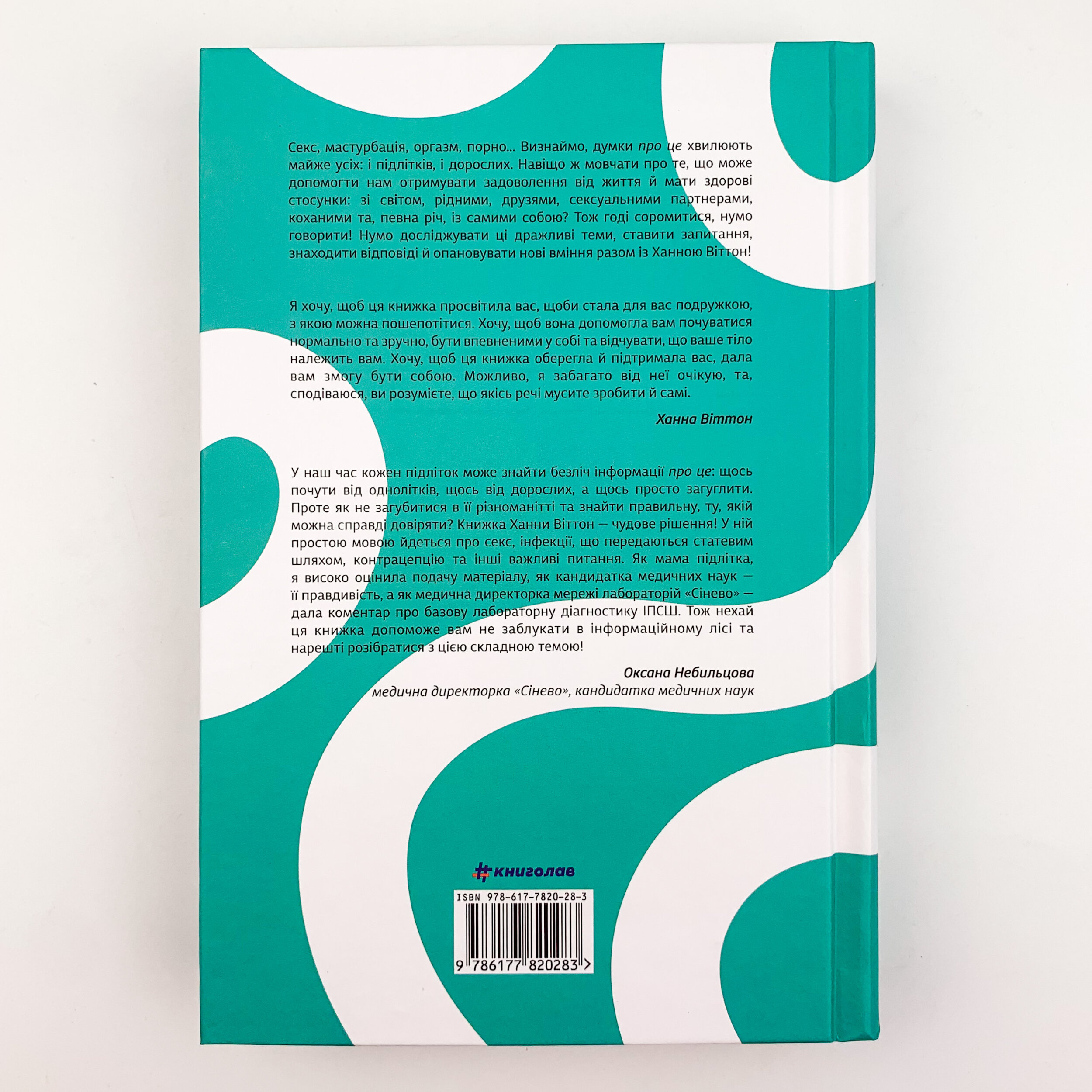 Про секс. То як, поговоримо?. Автор — Ханна Виттон. 
