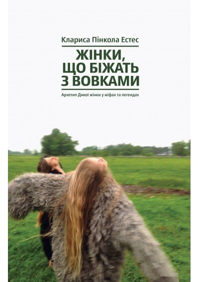 Жінки, що біжать з вовками. Архетип Дикої жінки у міфах та легендах