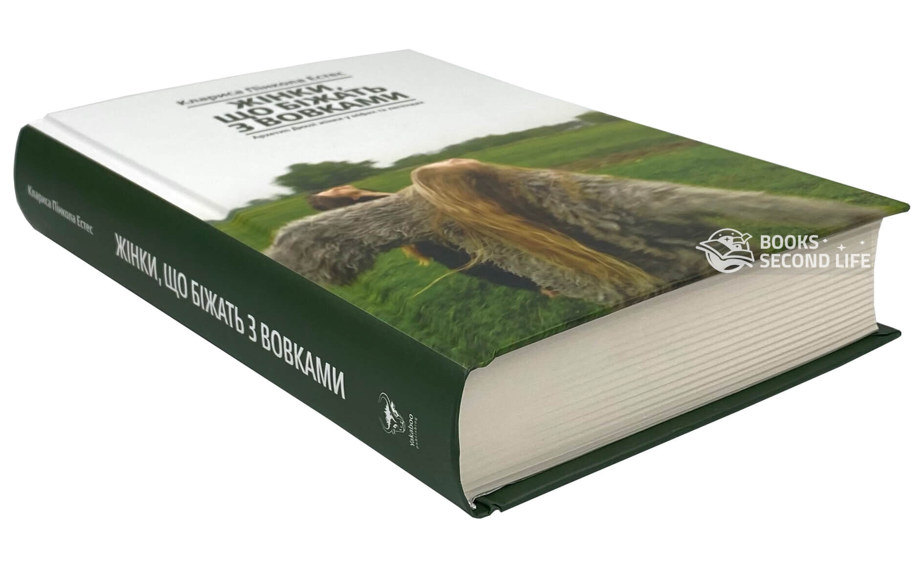 Жінки, що біжать з вовками. Архетип Дикої жінки у міфах та легендах. Автор — Кларисса Пінкола Естес. 