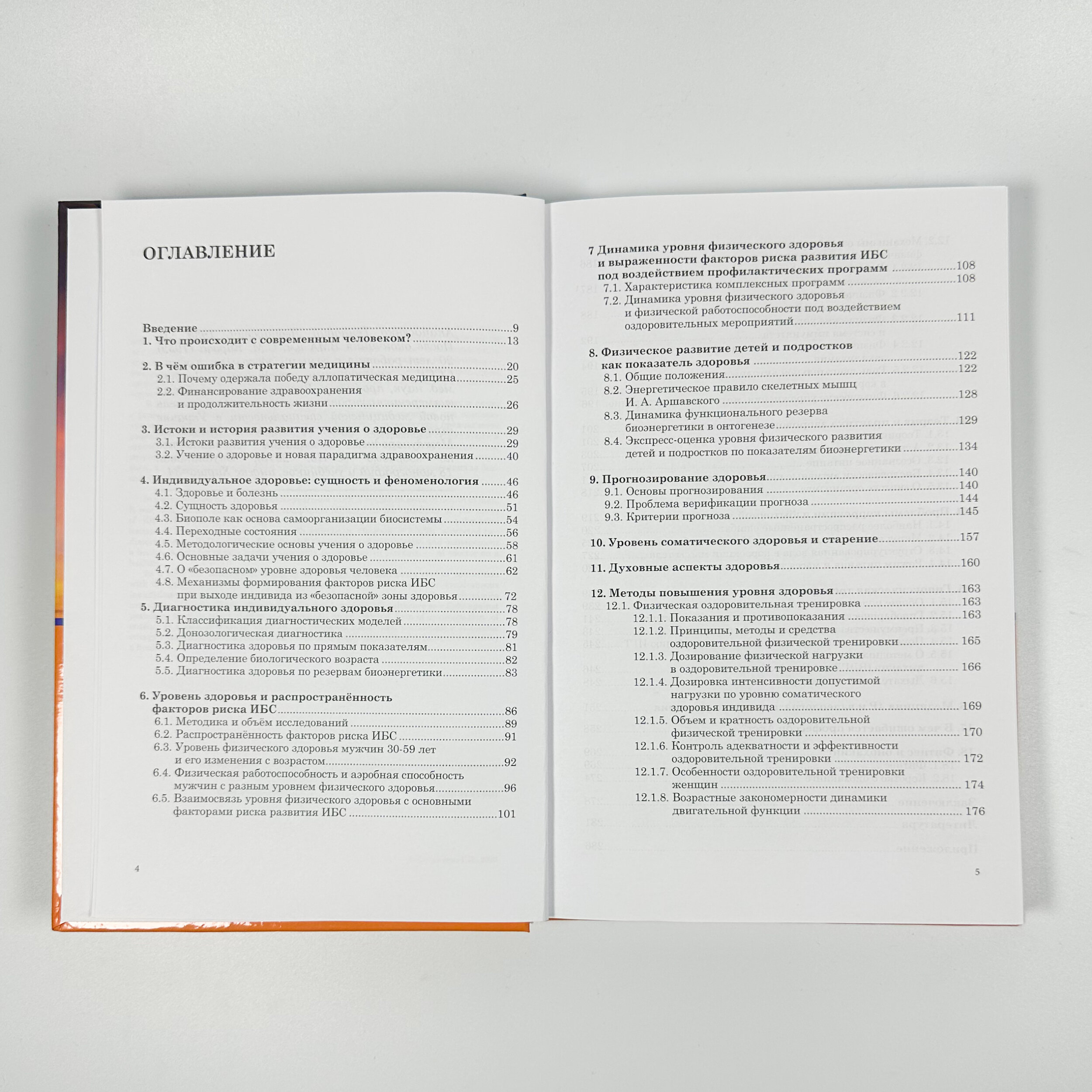 Введение в новую парадигму здравоохранения. Здоровье и фитнес