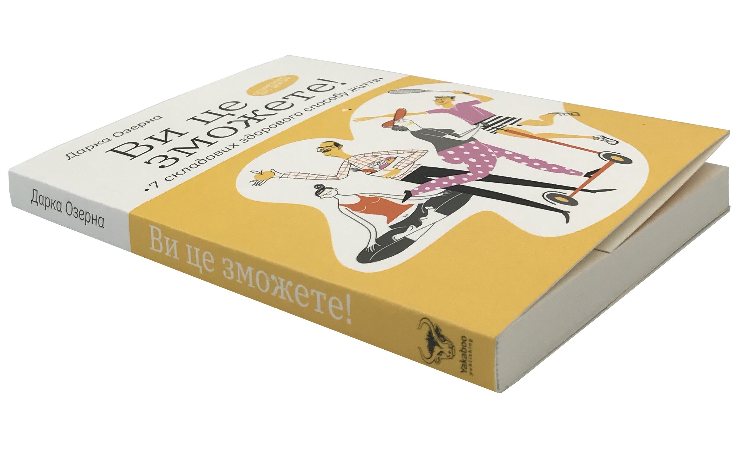 Ви це зможете! 7 складових здорового способу життя. Автор — Дарка Озерна. 