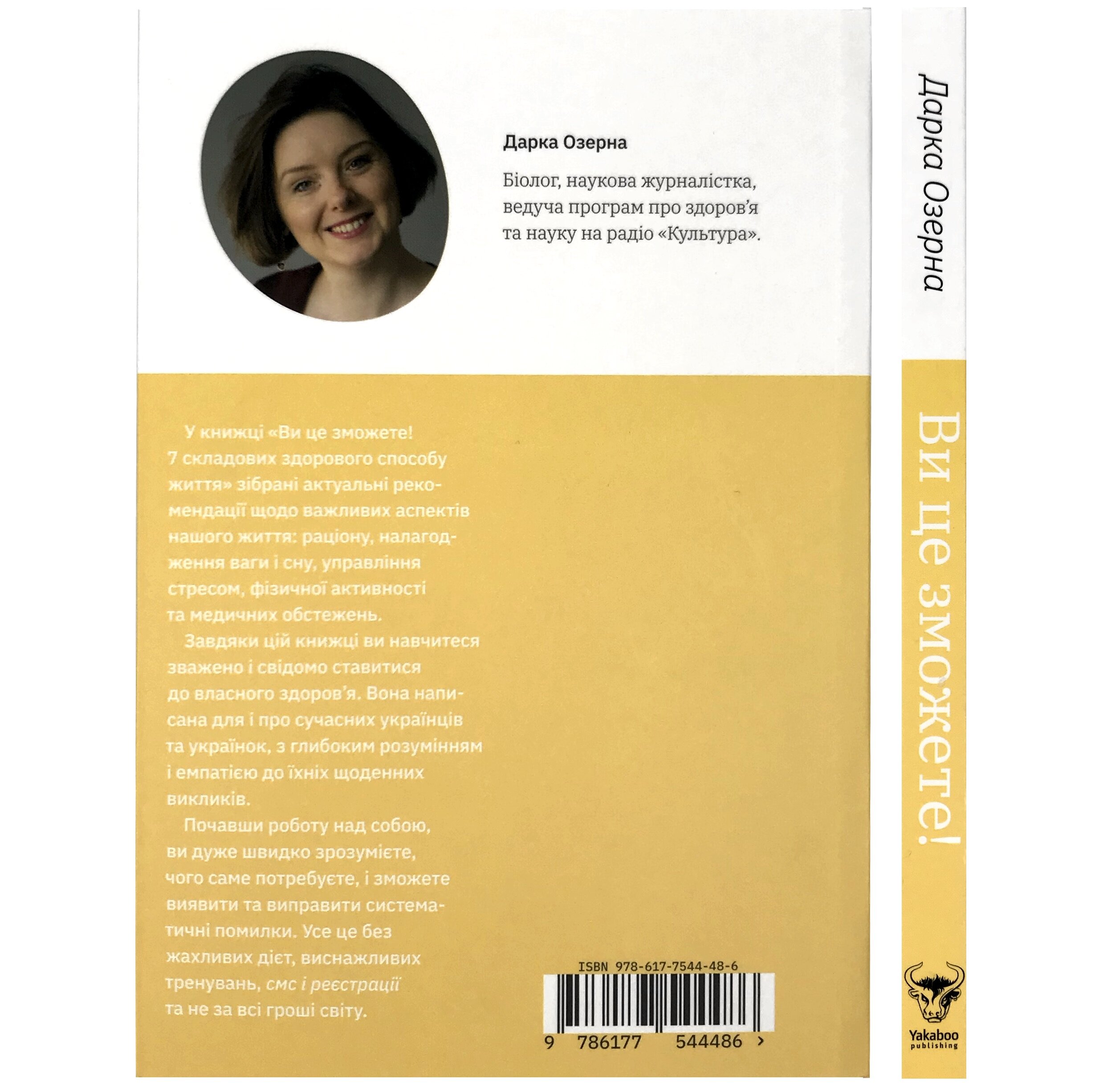 Ви це зможете! 7 складових здорового способу життя. Автор — Дарка Озерна. 