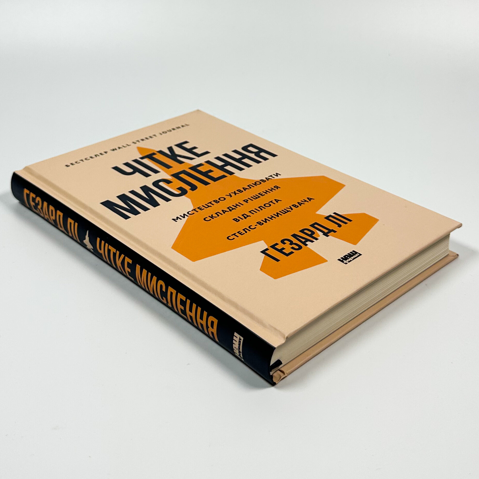 Чітке мислення. Мистецтво ухвалювати складні рішення від пілота стелс-винищувача