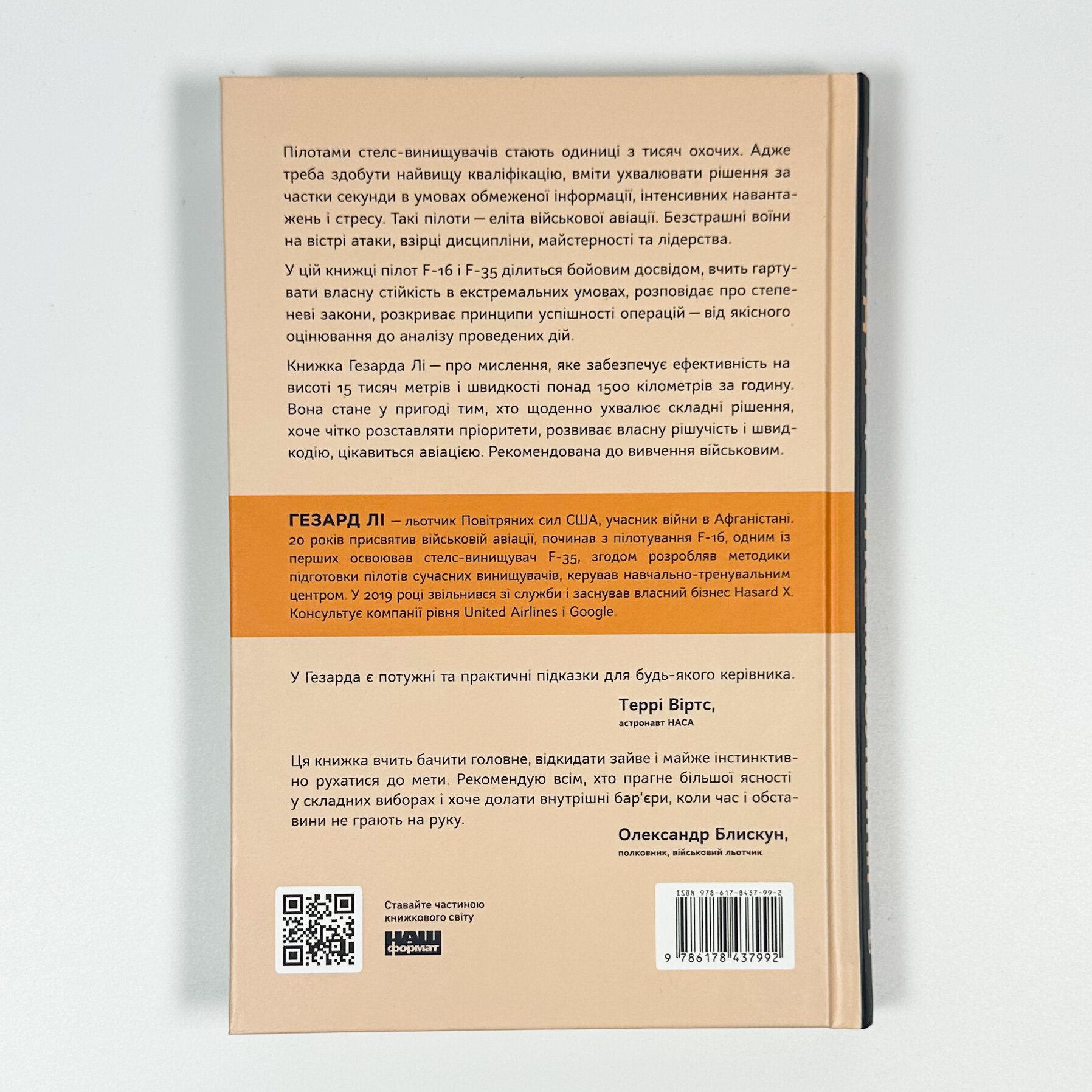 Чітке мислення. Мистецтво ухвалювати складні рішення від пілота стелс-винищувача. Автор — Хасард Лі. 