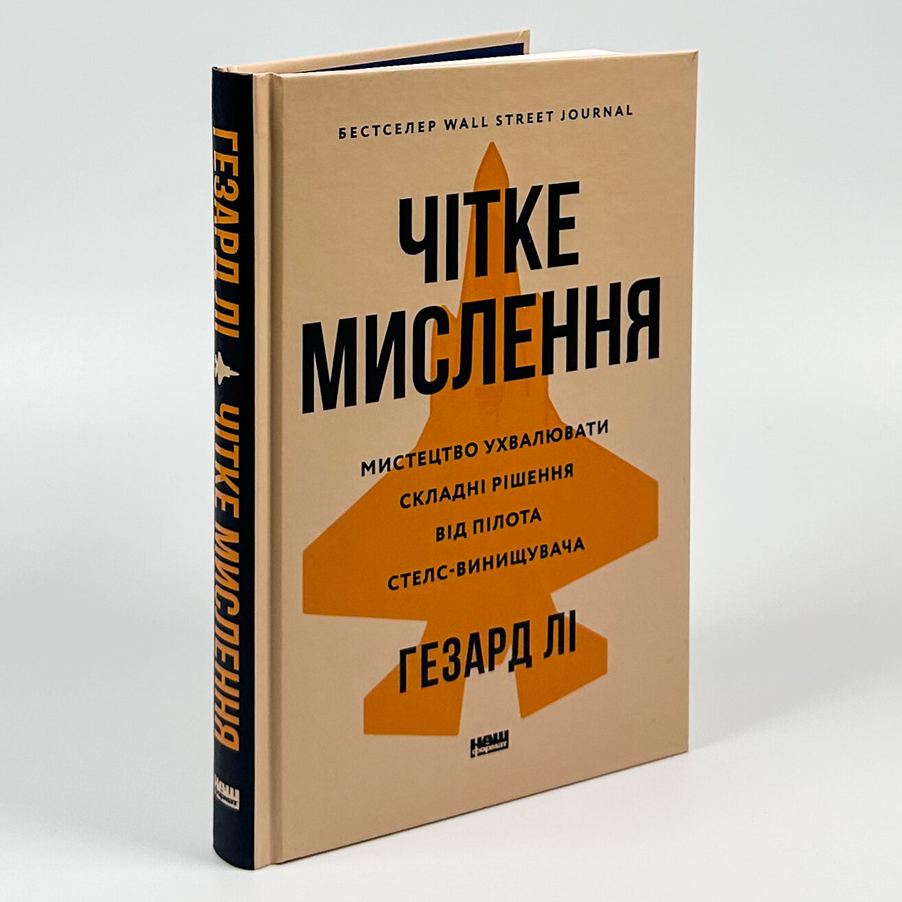 Чітке мислення. Мистецтво ухвалювати складні рішення від пілота стелс-винищувача. Автор — Хасард Лі. 