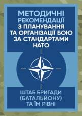 Методичні рекомендації з планування та організації бою за стандартами НАТО (штаб бригади (батальйону) та їм рівних)