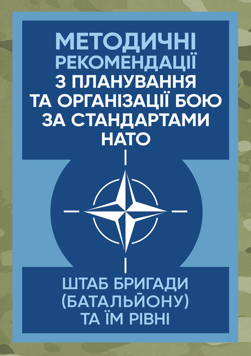 Методичні рекомендації з планування та організації бою за стандартами НАТО (штаб бригади (батальйону) та їм рівних). . 