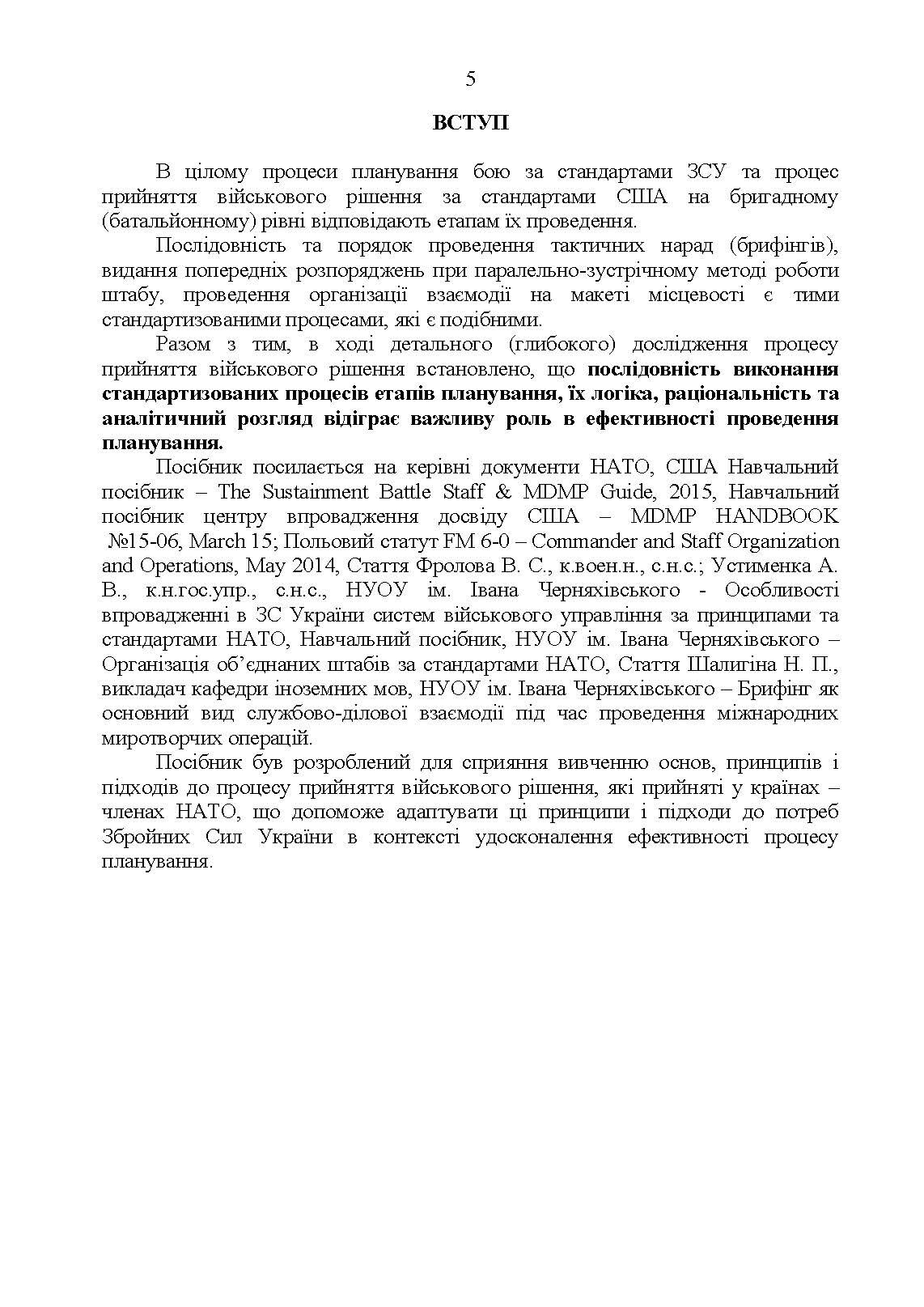 Методичні рекомендації з планування та організації бою за стандартами НАТО (штаб бригади (батальйону) та їм рівних). . 