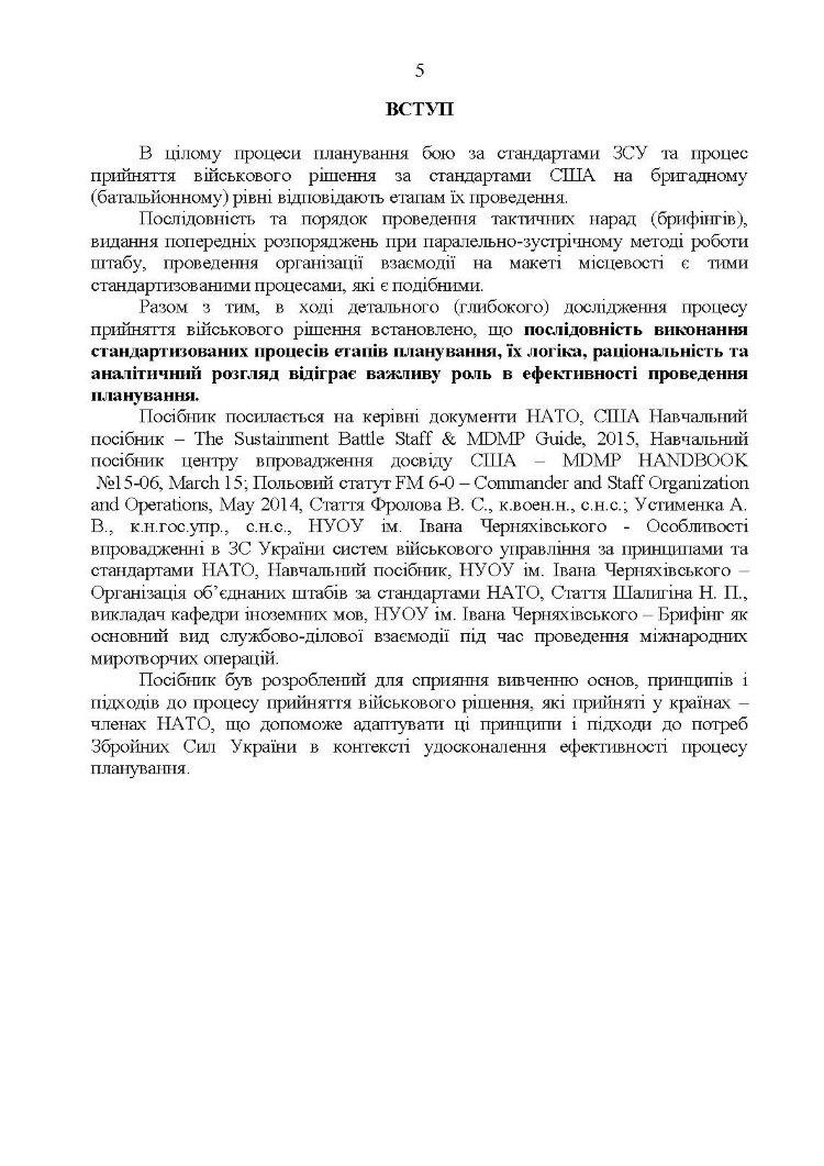 Методичні рекомендації з планування та організації бою за стандартами НАТО (штаб бригади (батальйону) та їм рівних)