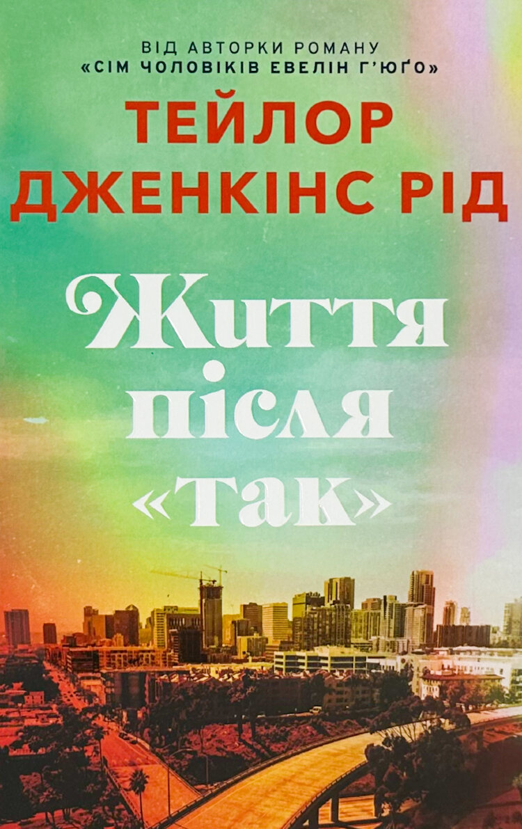 Життя після «Так». Limited edition