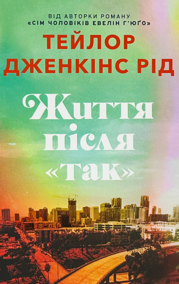 Життя після «Так». Limited edition. Автор — Тейлор Дженкінс Рід. Обкладинка — Тверда