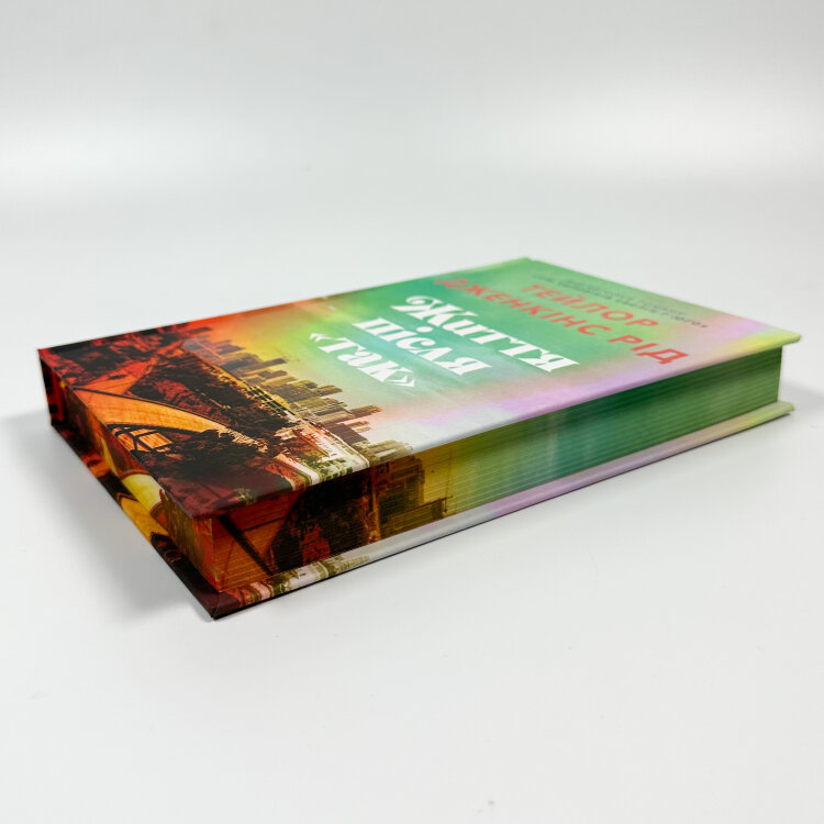 Життя після «Так». Limited edition