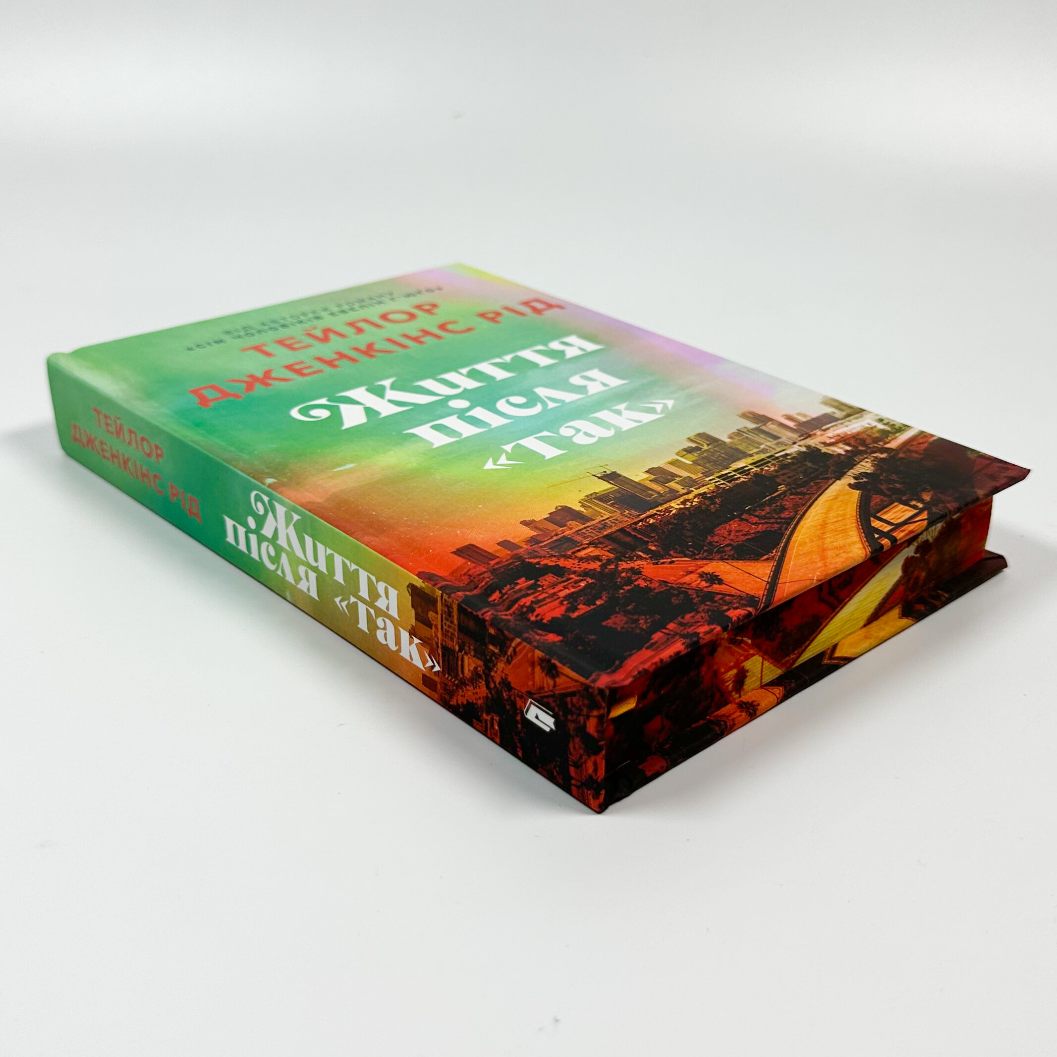 Життя після «Так». Limited edition. Автор — Тейлор Дженкінс Рід. 