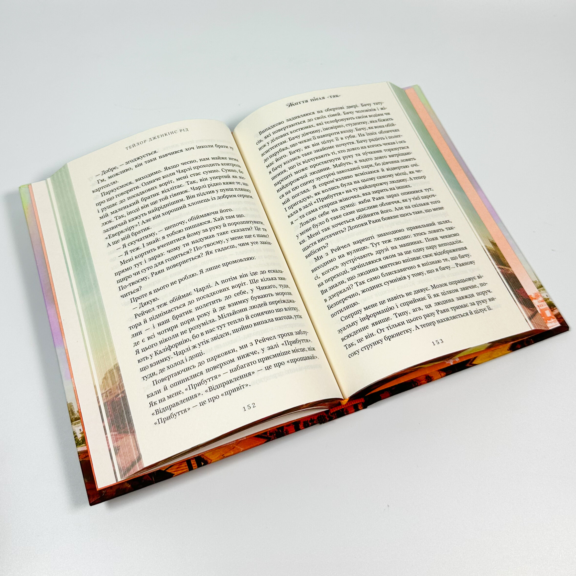 Життя після «Так». Limited edition. Автор — Тейлор Дженкінс Рід. 