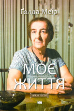Моє життя