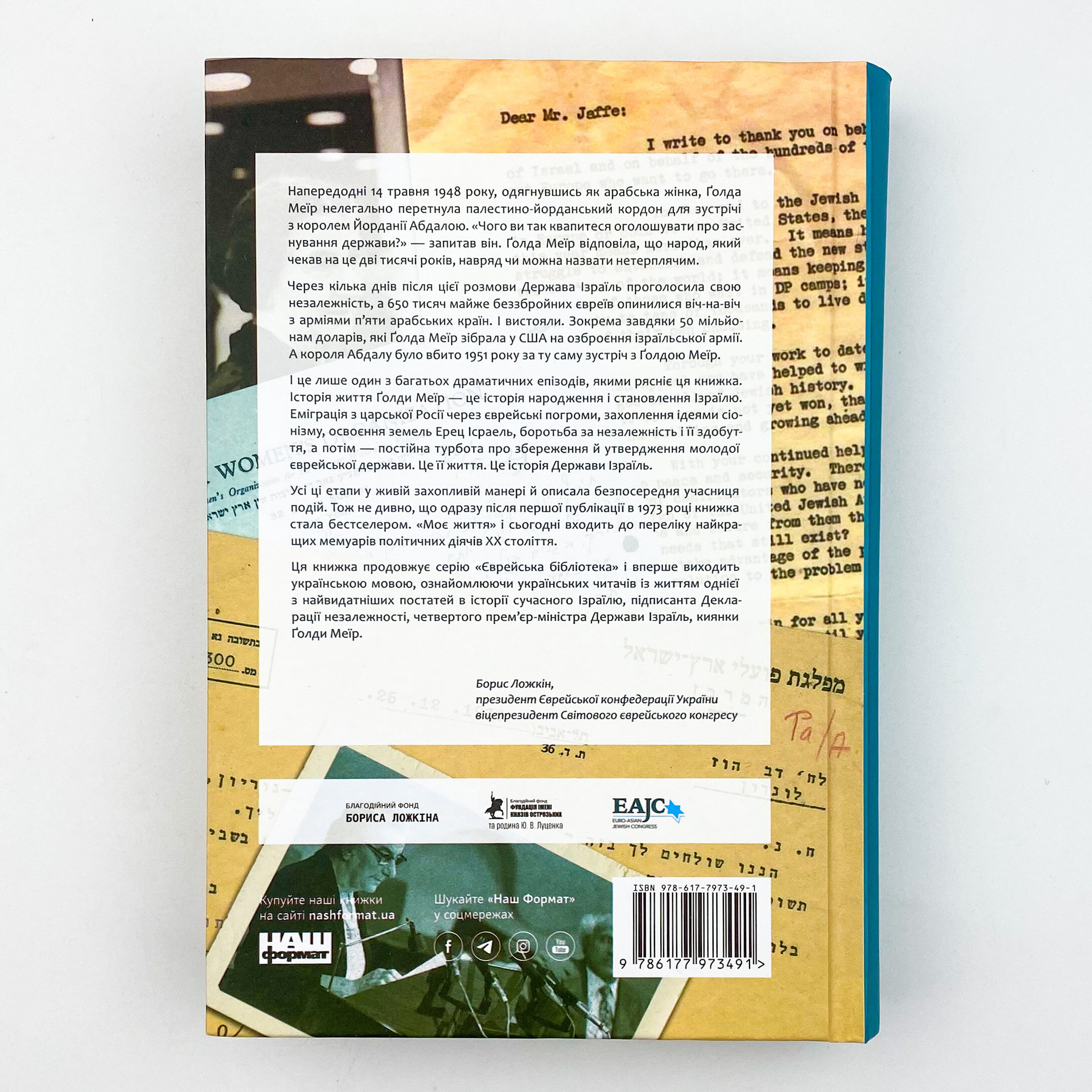 Моє життя. Автор — Голда Меир. 