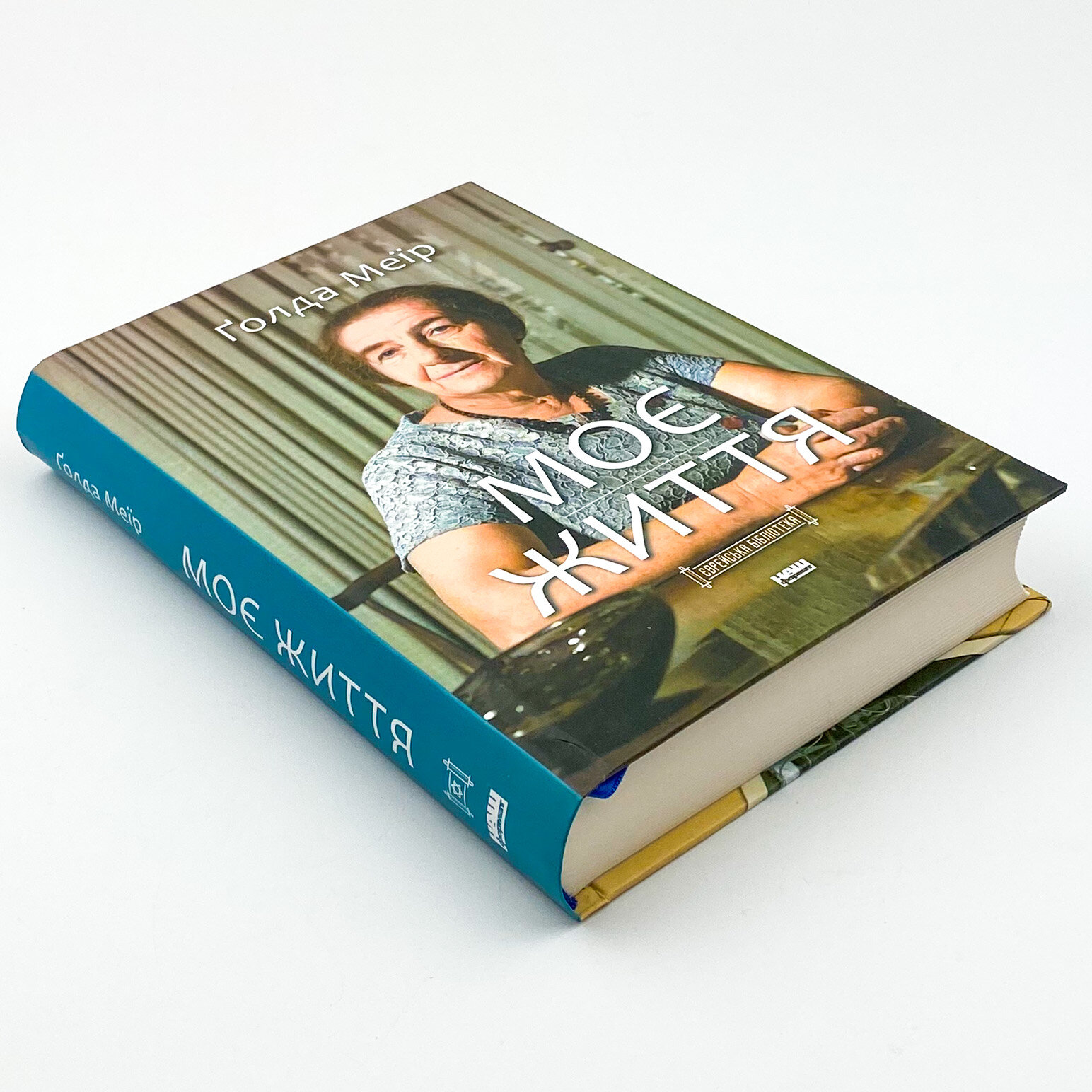 Моє життя. Автор — Голда Меир. 