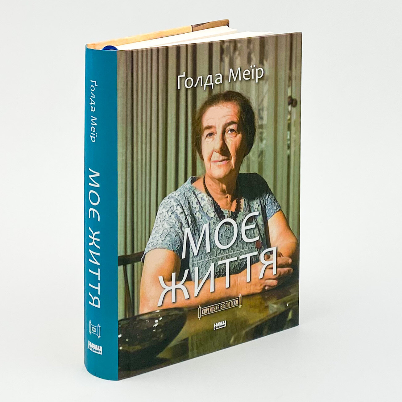 Моє життя. Автор — Голда Меир. 