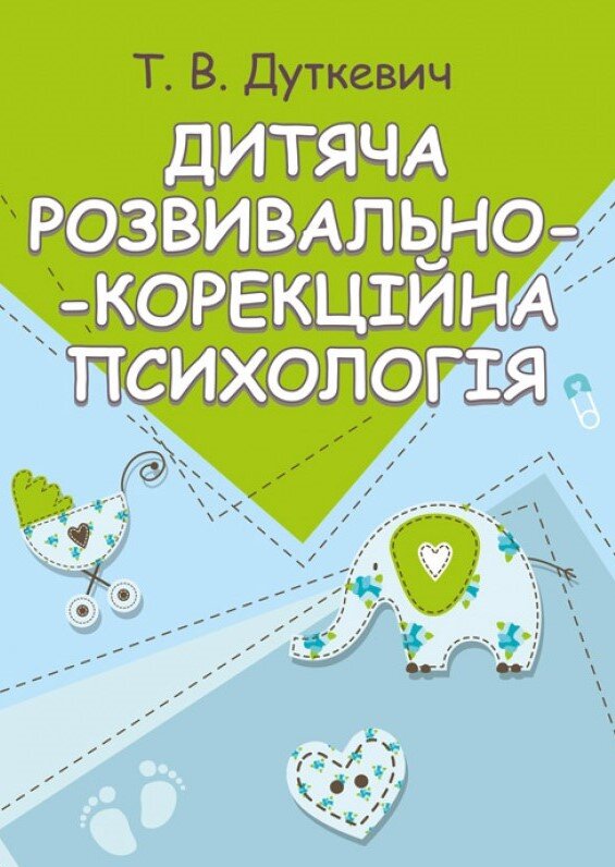 Дитяча розвивально-корекційна психологія