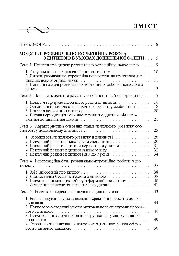 Дитяча розвивально-корекційна психологія