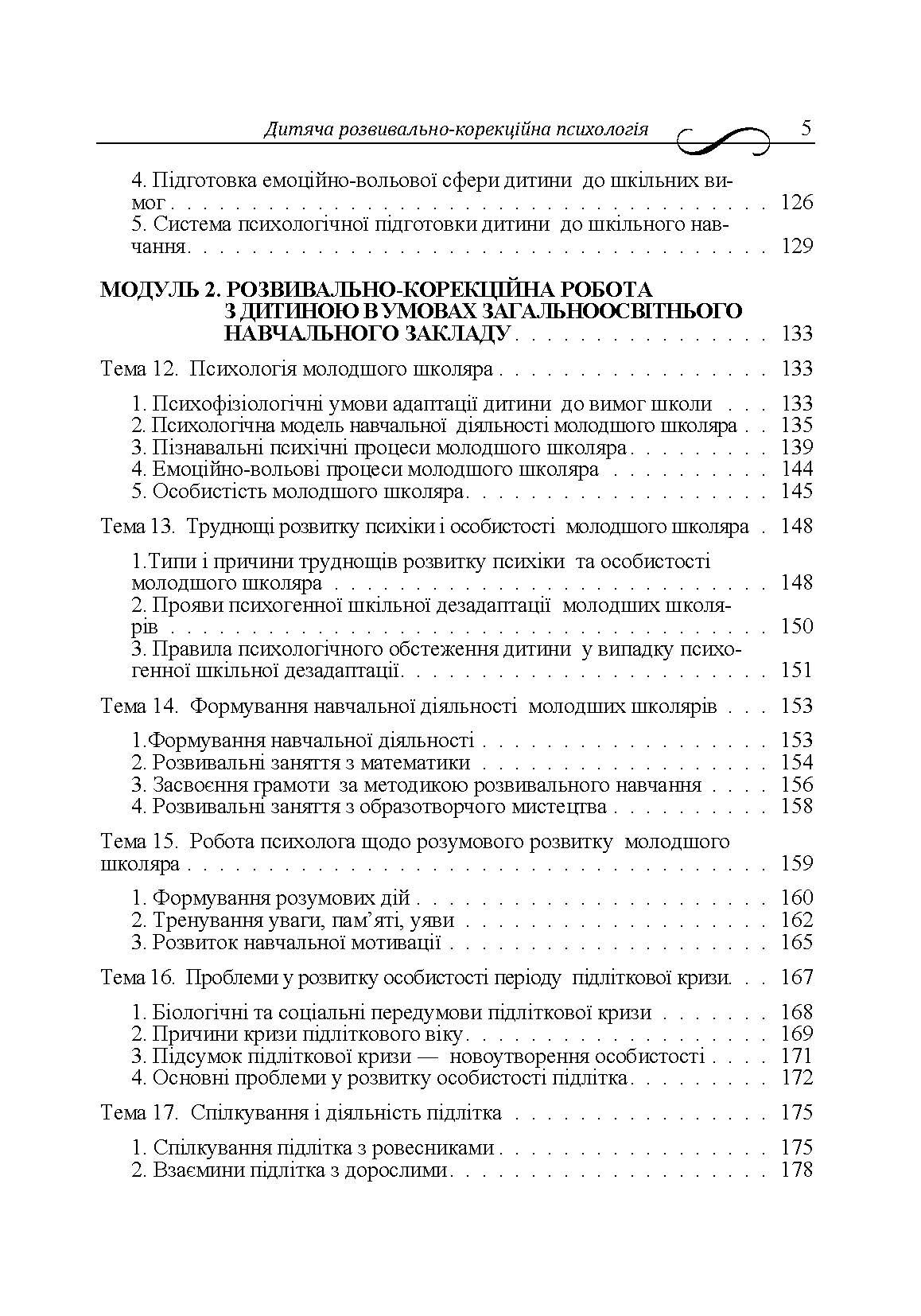Дитяча розвивально-корекційна психологія. Автор — Дуткевич Т.В.. 