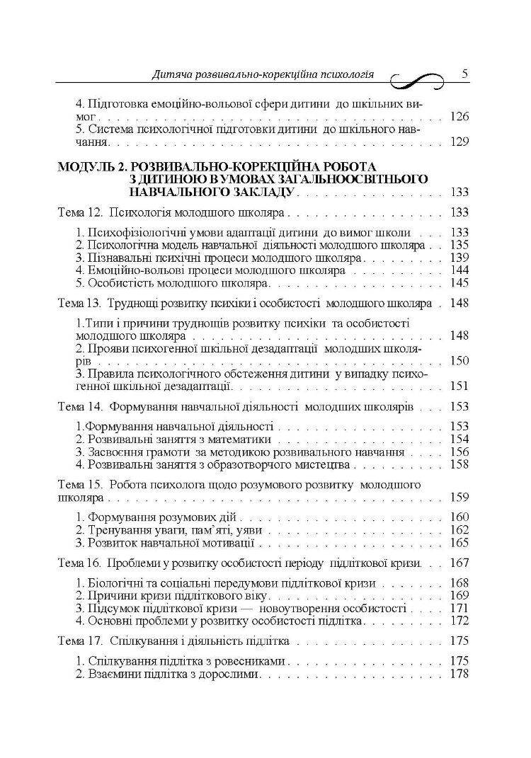 Дитяча розвивально-корекційна психологія