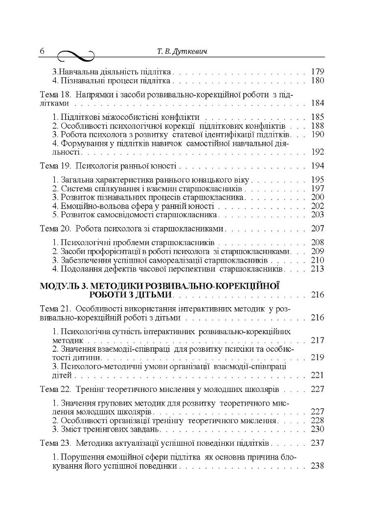 Дитяча розвивально-корекційна психологія