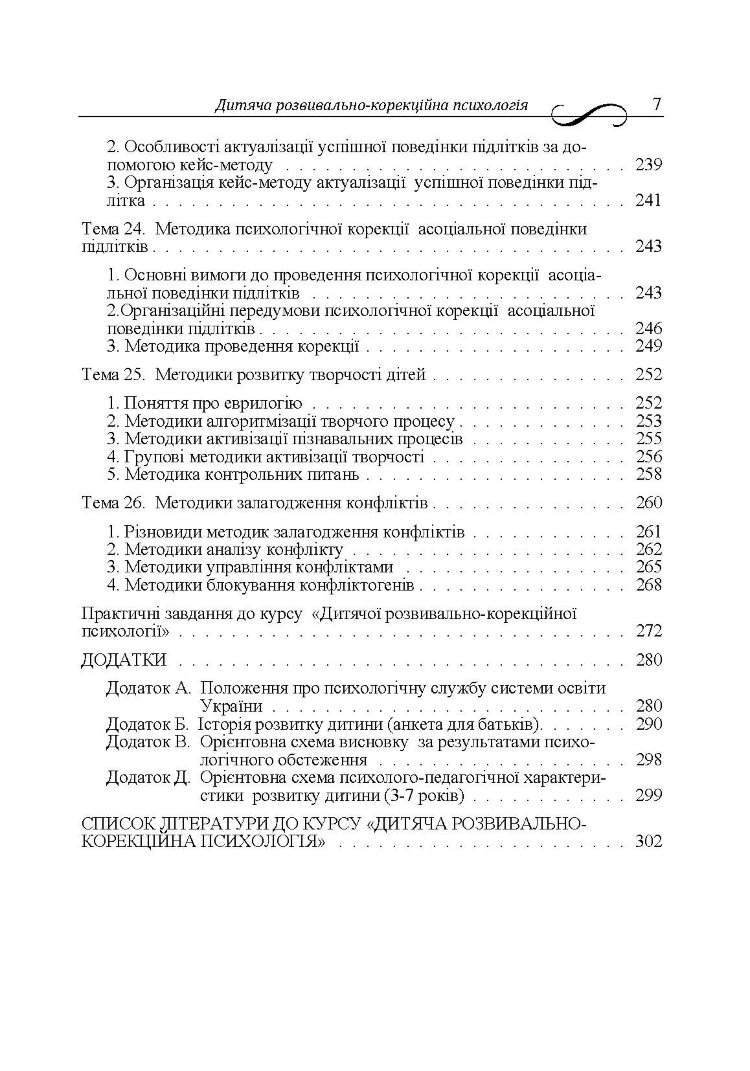 Дитяча розвивально-корекційна психологія