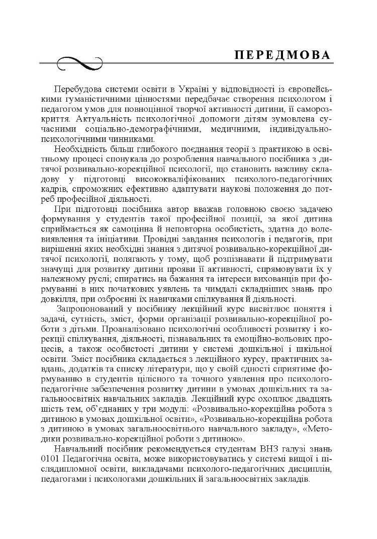Дитяча розвивально-корекційна психологія