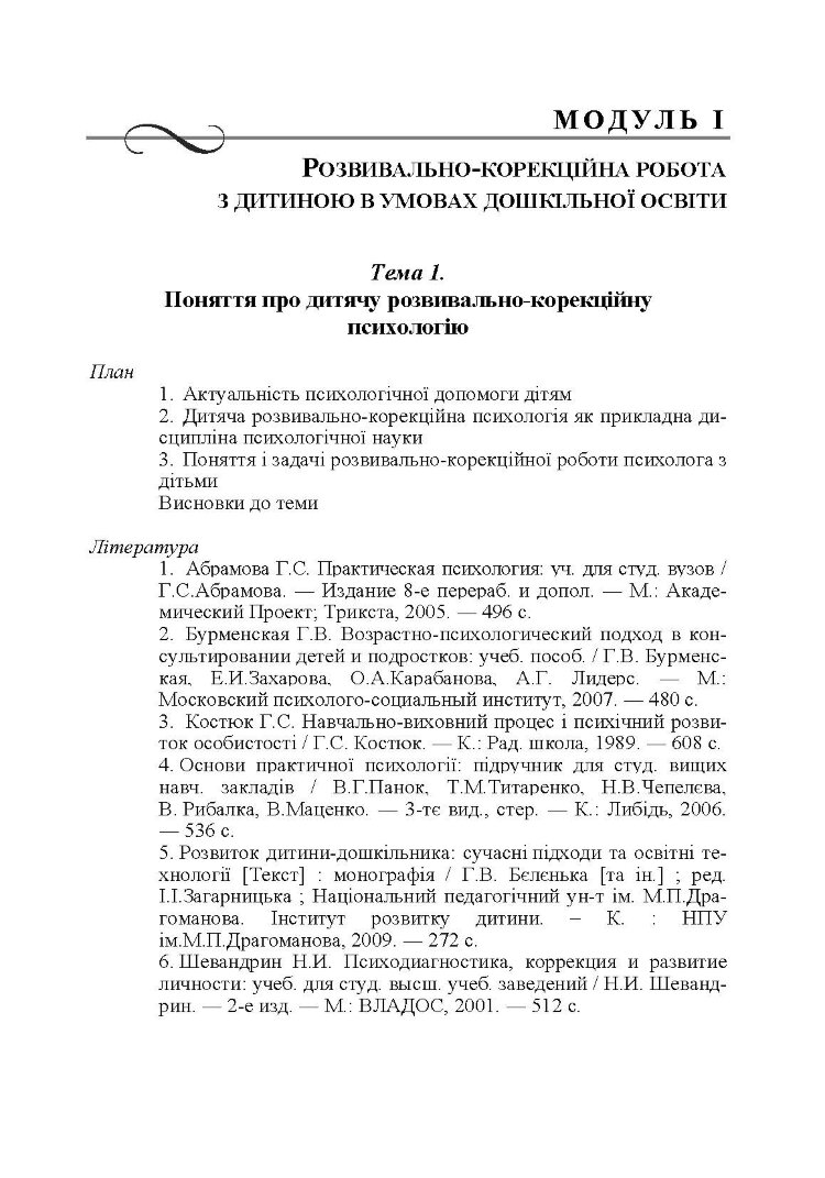 Дитяча розвивально-корекційна психологія