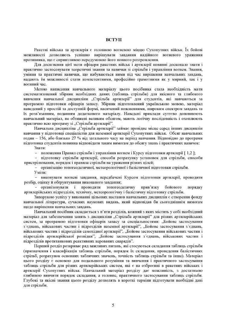 Збірник таблиць стрільби наземної артилерії