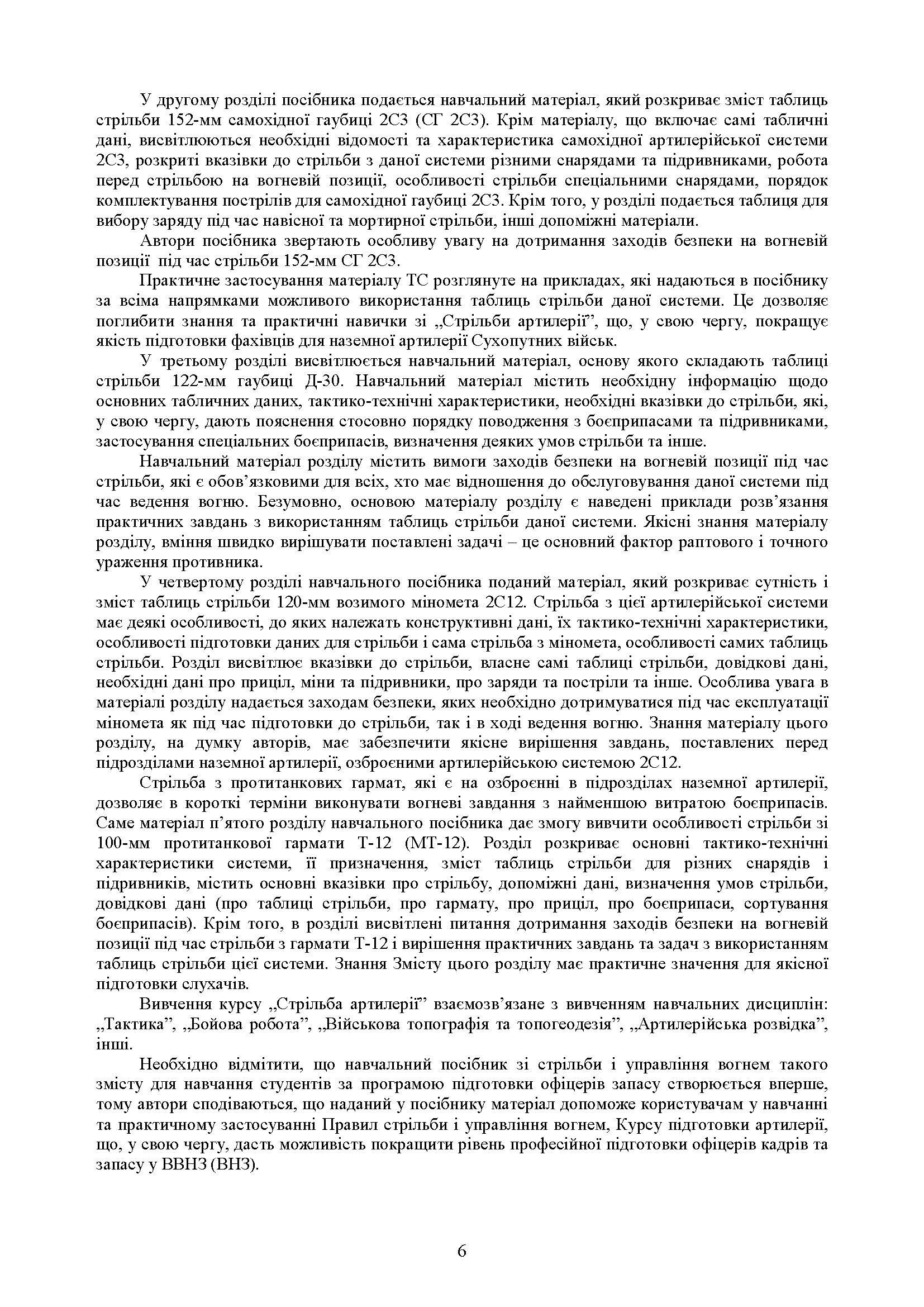Збірник таблиць стрільби наземної артилерії. Автор — В. І. Макеєв, В. М. Петренко, В. Є. Житник. 